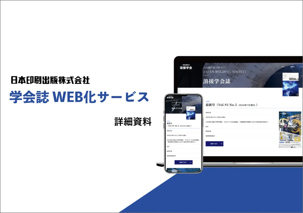 学会誌WEB化　資料１